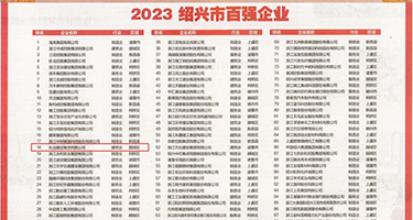 学生妹嫩穴权威发布丨2023绍兴市百强企业公布，长业建设集团位列第18位